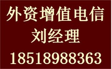 外資持股企業能否申請增值電信業務許可證（互聯網信息服務）？